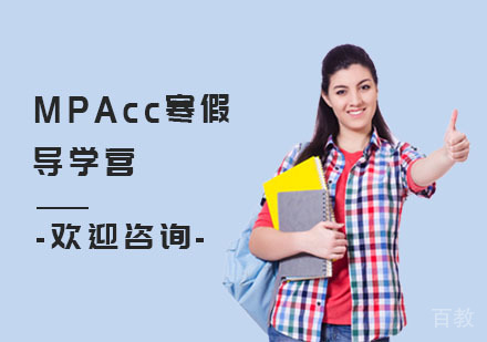 MPAcc寒假导学营