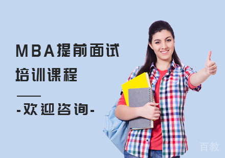 MBA提前面试培训课程