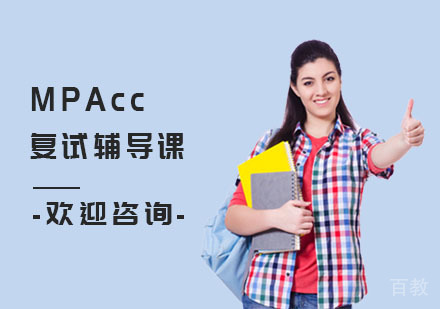 MPAcc复试辅导课