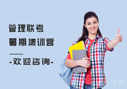 管理联考暑期集训营