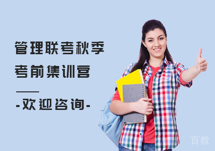 管理联考秋季考前集训营