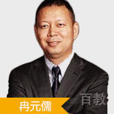 冉元儒
