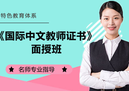 《国际中文教师证书》面授班