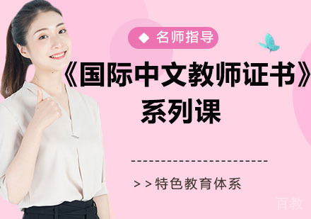 《国际中文教师证书》系列课
