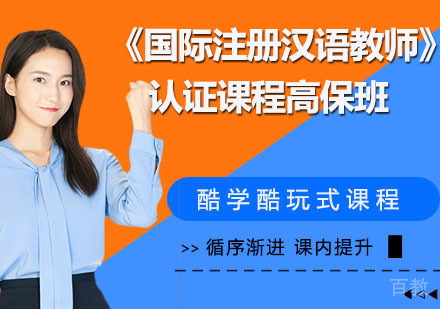 《国际注册汉语教师》认证课程高保班