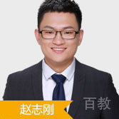 赵志刚