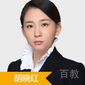 胡晓红