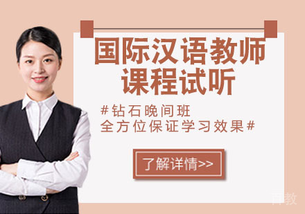 国际汉语教师课程试听