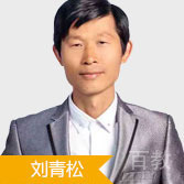 刘青松
