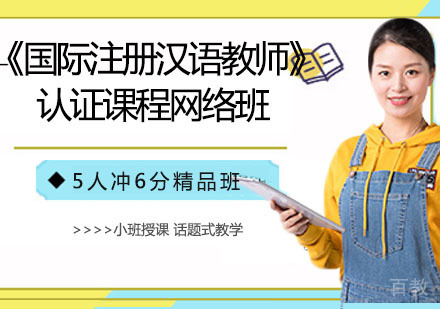 《国际注册汉语教师》认证课程网络班