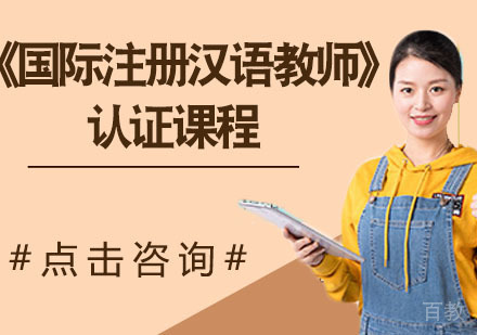 《国际注册汉语教师》认证课程