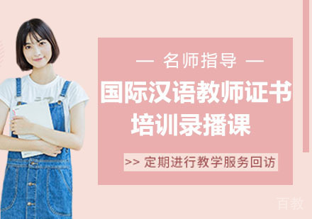 国际汉语教师证书培训录播课