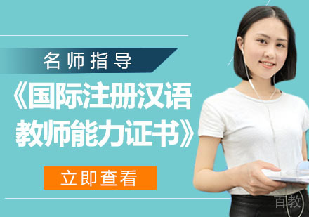 IPA《国际注册汉语教师能力证书》面授班