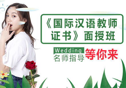 《国际汉语教师证书》面授班