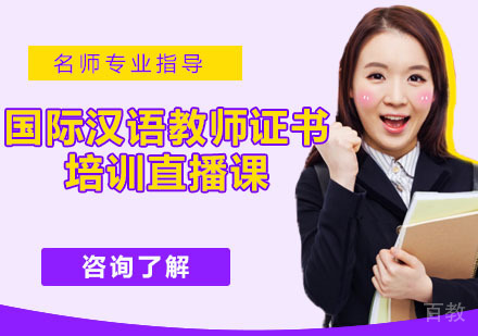 国际汉语教师证书培训直播课