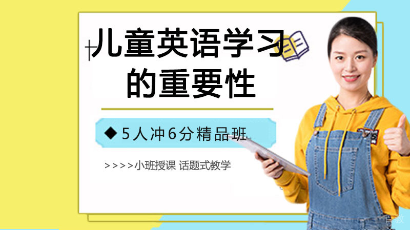 儿童英语学习的重要性 