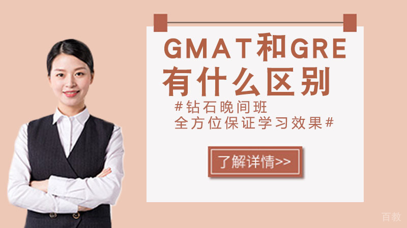 GMAT和GRE有什么区别 