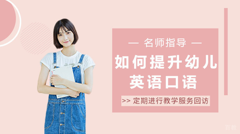 如何提升幼儿英语口语