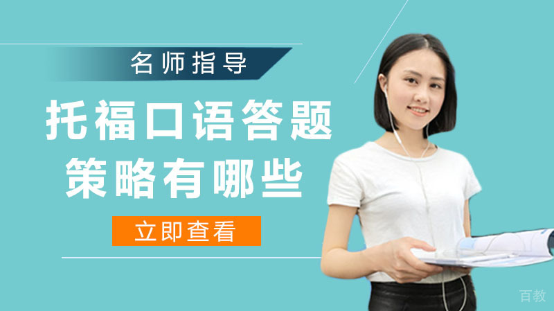 托福口语答题策略有哪些 