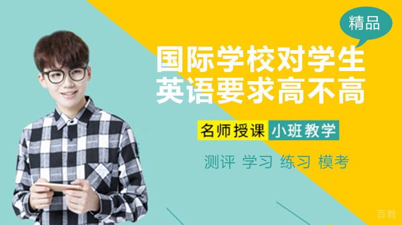 国际学校对学生英语要求高不高？ 