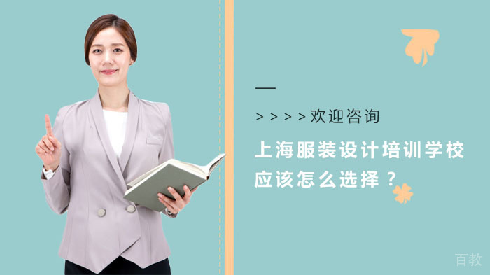 上海服装设计培训机构筛选指南：八大核心评估维度深度解析