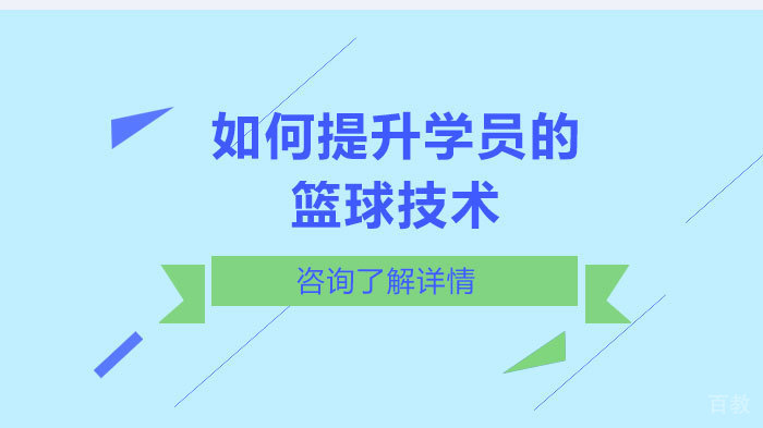 如何提升学员的篮球技术 