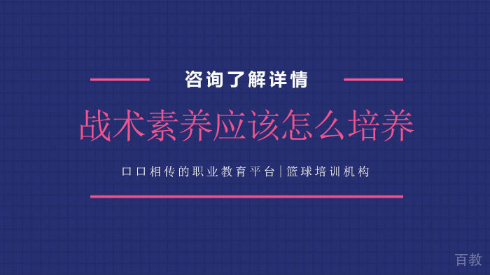战术素养应该怎么培养 