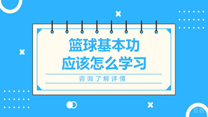 篮球基本功应该怎么学习 