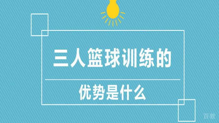 三人篮球训练的优势是什么 