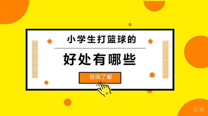 小学生打篮球的好处有哪些 