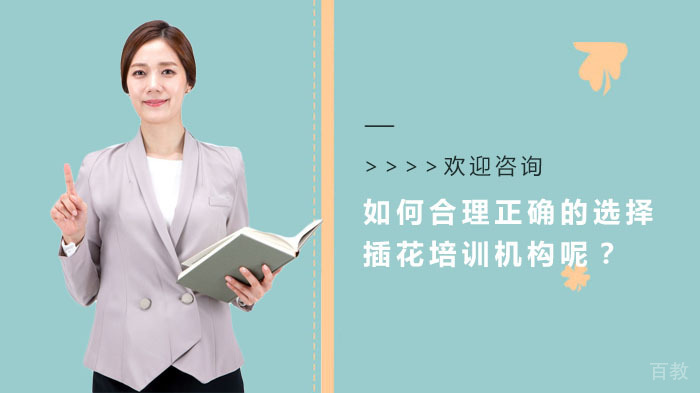 如何合理正确的选择插花培训机构呢？
