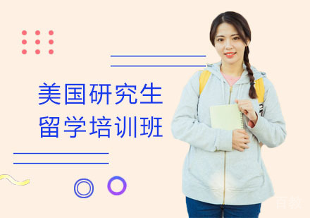 美国研究生留学培训班