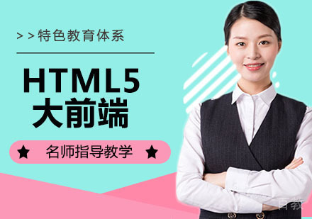 HTML5大前端