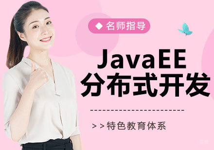 JavaEE+分布式开发