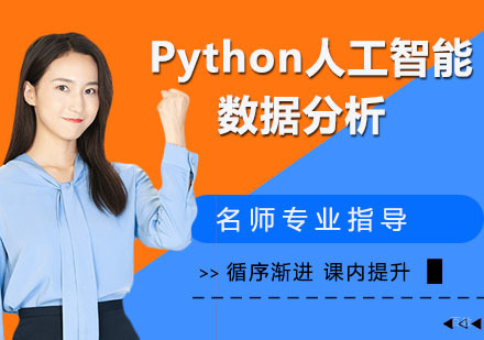Python人工智能+数据分析