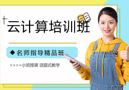 云计算培训班