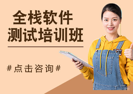 全栈软件测试