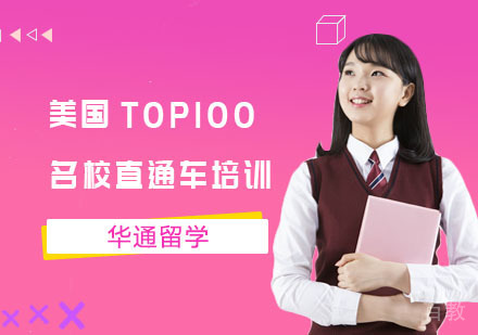 美国TOP100直通车培训