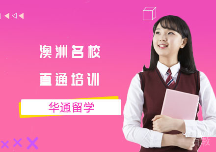 澳洲直通培训