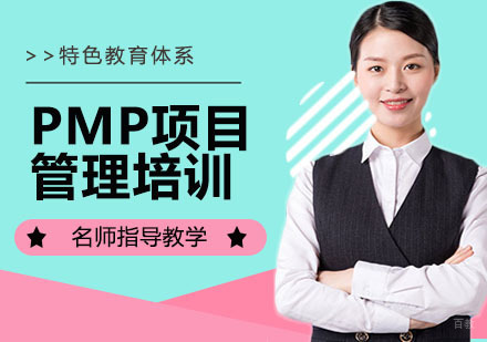 PMP项目管理