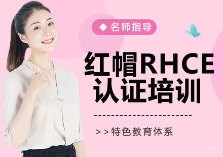 红帽RHCE认证