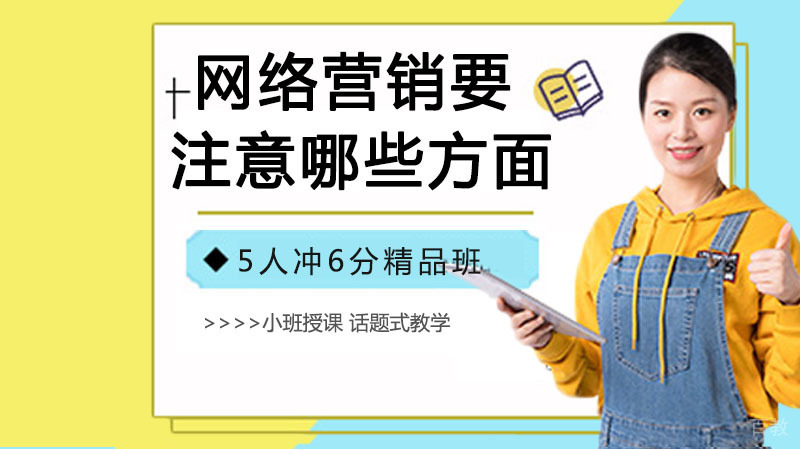 网络营销要注意哪些方面