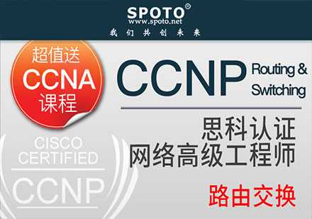 北京CCNP RS 路由交换课程培训