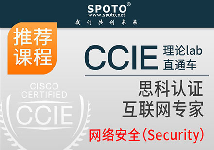 北京CCIE思科安全0基础直通车课程培训