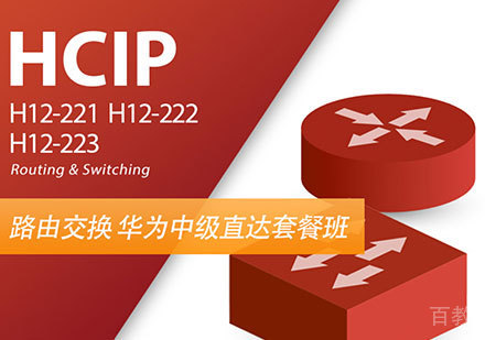北京HCIP课程培训