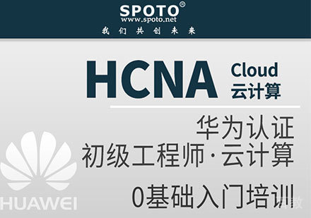 北京HCNA华为云计算初级工程师认证课程培训