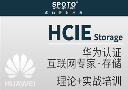 北京HCIE Storage 华为存储专家认证课程培训