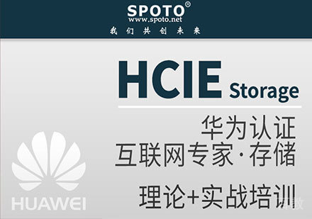 北京HCIE Storage 华为存储专家认证课程培训