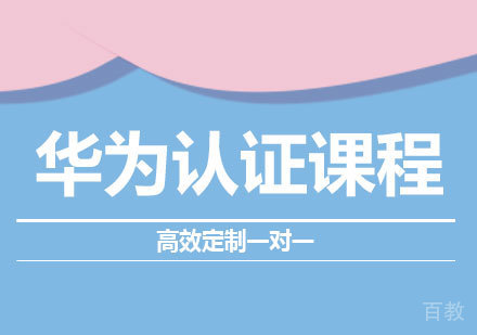 北京华为认证课程培训