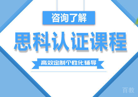 北京思科认证课程培训